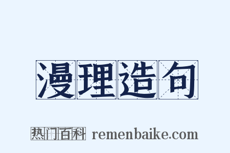 漫理造句是什么意思的图片